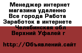 Менеджер интернет-магазина удаленно - Все города Работа » Заработок в интернете   . Челябинская обл.,Верхний Уфалей г.